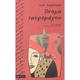 Όνομα ταυρομάχου