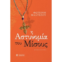 Η αστυνομία του μίσους