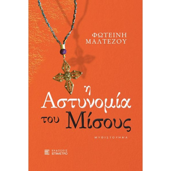Η αστυνομία του μίσους image 0