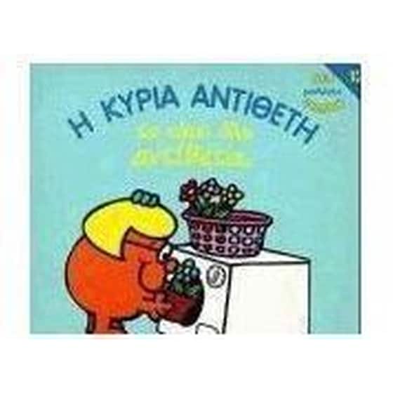 Η κυρία Αντίθετη τα κάνει όλα αντίθετα image 0