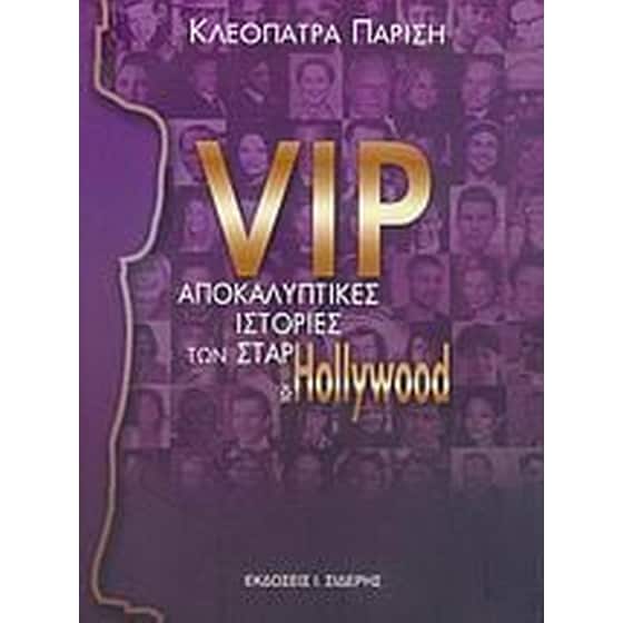 VIP, αποκαλυπτικές ιστορίες των σταρ του Hollywood image 0
