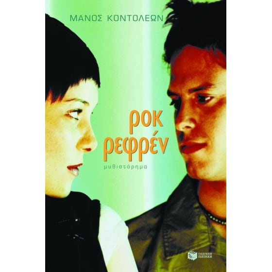 Ροκ ρεφρέν image 0