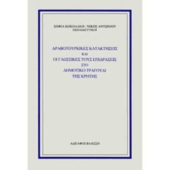 Αραβοτουρκικές κατακτήσεις και οι γλωσσικές τους επιδράσεις στο δημοτικό τραγούδι της Κρήτης image 0
