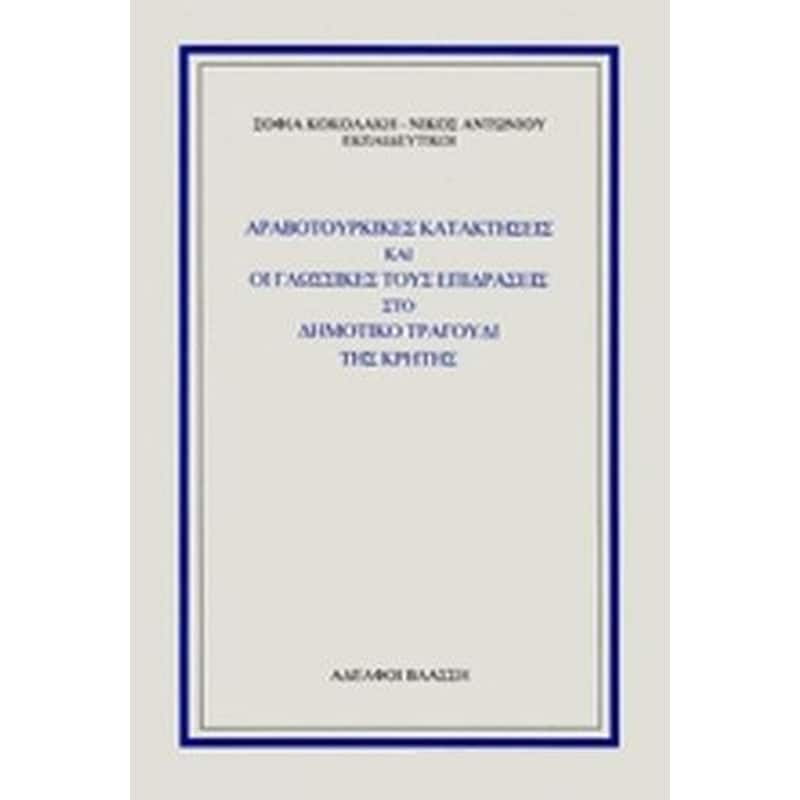 Αραβοτουρκικές κατακτήσεις και οι γλωσσικές τους επιδράσεις στο δημοτικό τραγούδι της Κρήτης