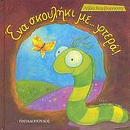 Ένα σκουλήκι... με φτερά!
