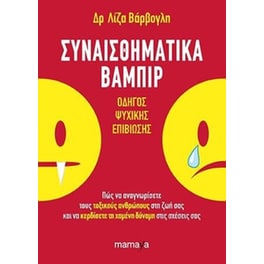 Συναισθηματικά βαμπίρ