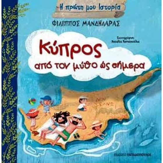 Κύπρος - από το μύθο έως σήμερα image 0