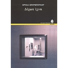 Δίχως ίχνη