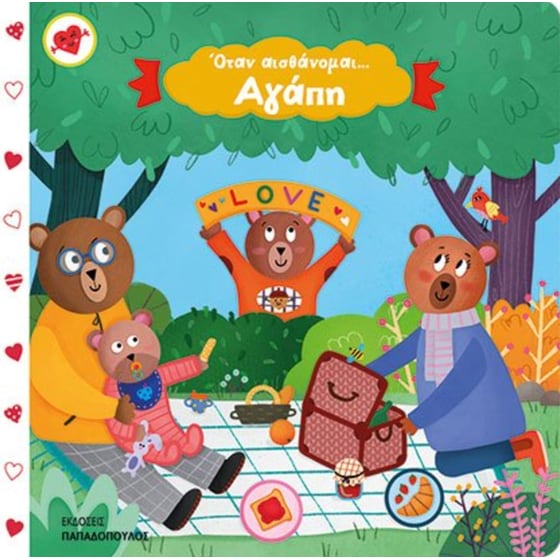 Όταν αισθάνομαι… αγάπη image 0