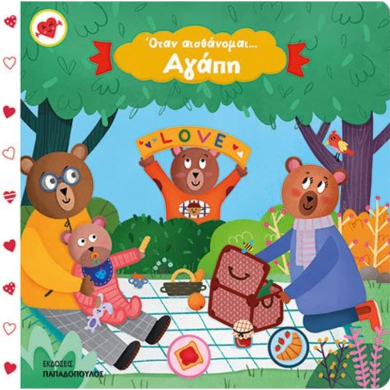 Όταν αισθάνομαι… αγάπη