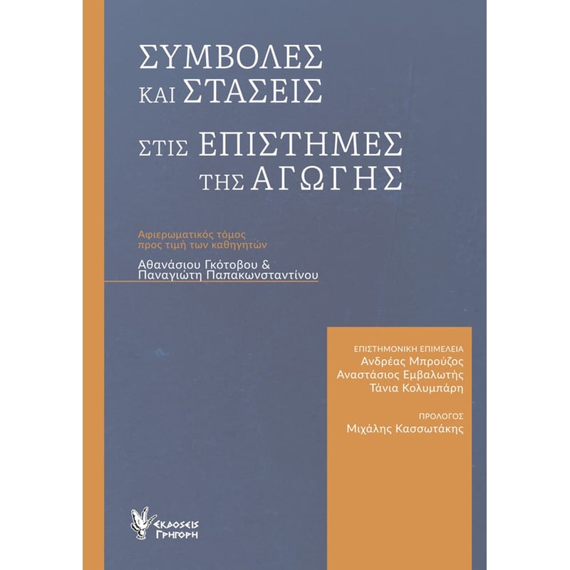 Συμβολές και στάσεις στις επιστήμες της αγωγής