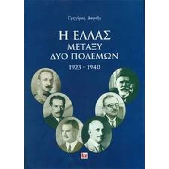 Η Ελλάς μεταξύ δύο πολέμων image 0