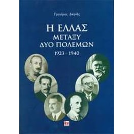Η Ελλάς μεταξύ δύο πολέμων