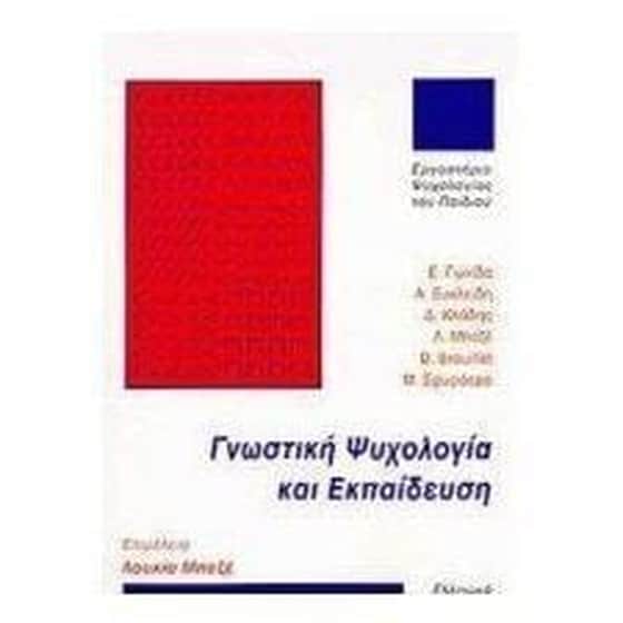 Γνωστική ψυχολογία και εκπαίδευση image 0