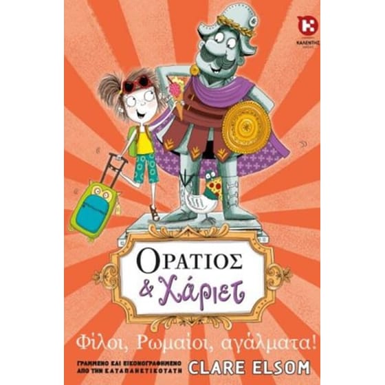 Οράτιος & Χάριετ - Φίλοι, Ρωμαίοι, αγάλματα! image 0