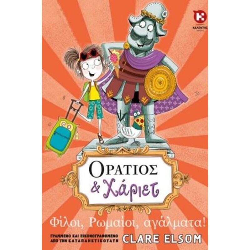 Οράτιος Χάριετ - Φίλοι, Ρωμαίοι, αγάλματα!