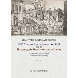Η Ελληνική Επανάσταση του 1821 και το Πατριαρχείο Κωνσταντινουπόλεως