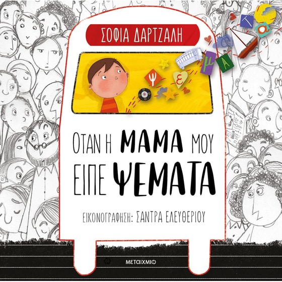 Όταν η μαμά μου είπε ψέματα image 0