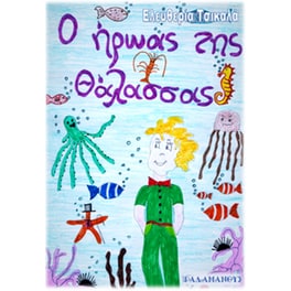 Ο ήρωας της θάλασσας
