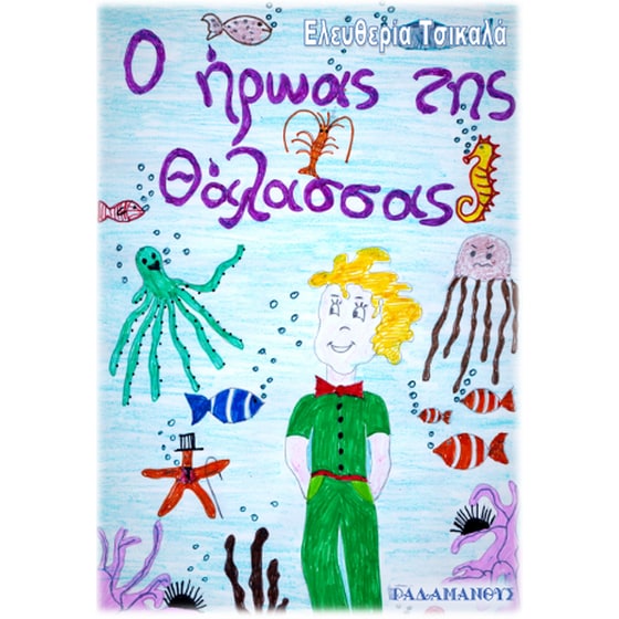Ο ήρωας της θάλασσας image 0