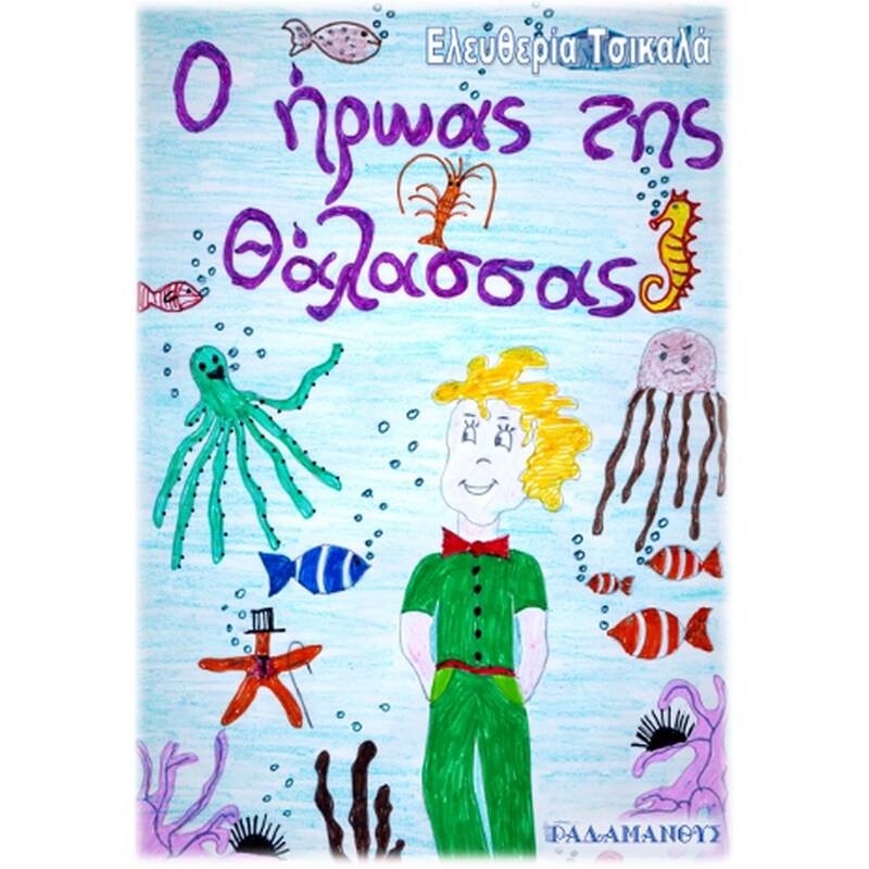Ο ήρωας της θάλασσας