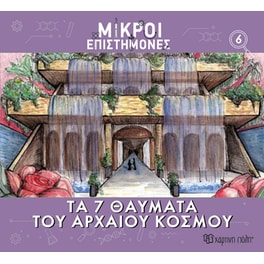 Μικροί επιστήμονες Νο 6 - Τα 7 θαύματα του αρχαίου κόσμου
