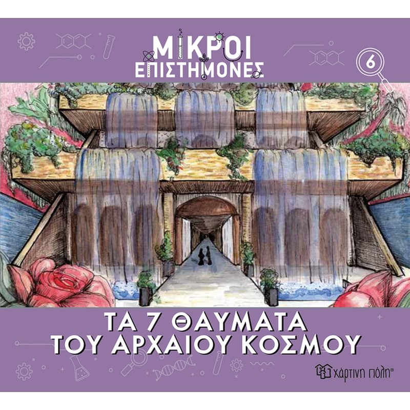 Μικροί επιστήμονες Νο 6 - Τα 7 θαύματα του αρχαίου κόσμου