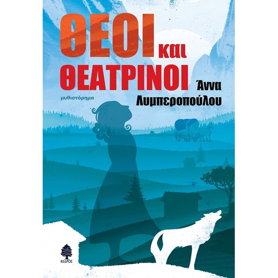 Θεοί&nbsp;και&nbsp;θεατρίνοι image 0