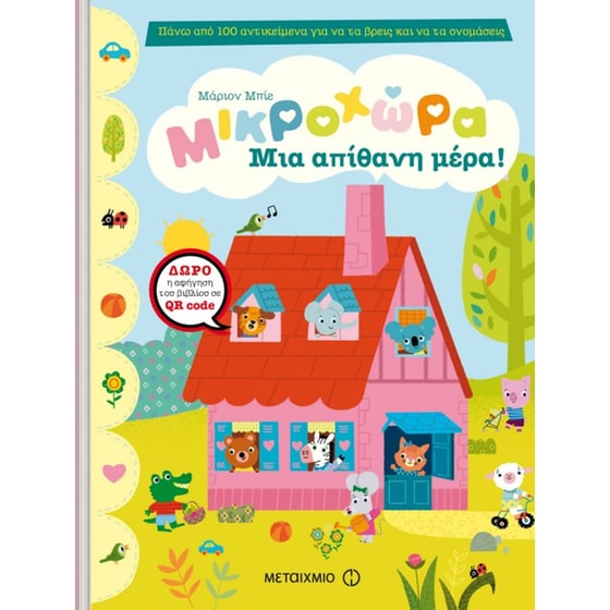 Μια απίθανη μέρα image 0
