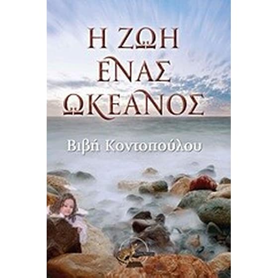 Η ζωή ένας ωκεανός image 0