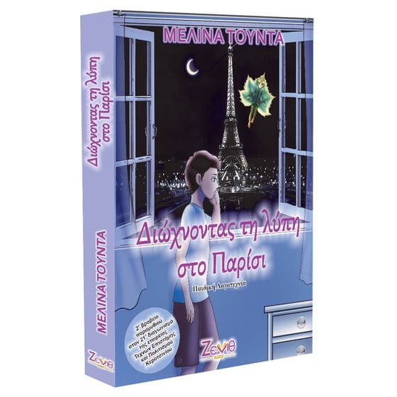 Διώχνοντας τη λύπη στο Παρίσι image 1