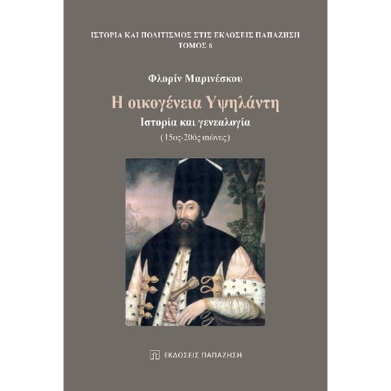 Η οικογένεια Υψηλάντη image 0