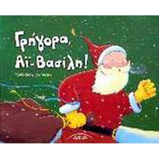 Γρήγορα, Άι Βασίλη image 0