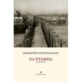 Ελ Ντάμπα