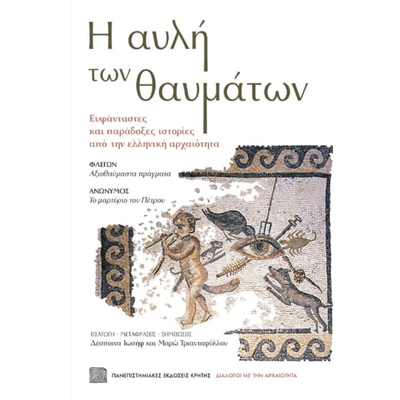 Η αυλή των θαυμάτων image 0