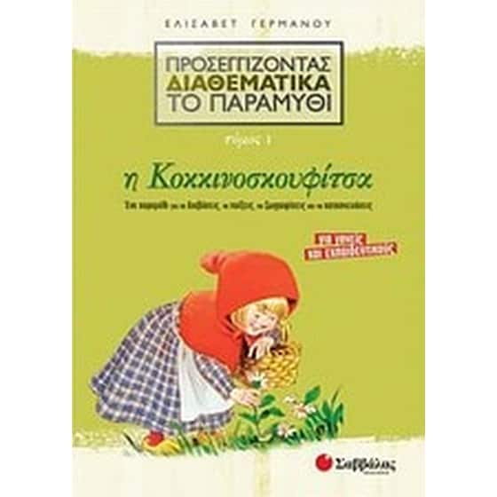 Προσεγγίζοντας διαθεματικά το παραμύθι- Η Κοκκινοσκουφίτσα image 0