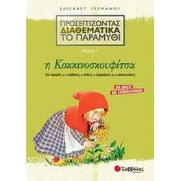 Προσεγγίζοντας διαθεματικά το παραμύθι- Η Κοκκινοσκουφίτσα