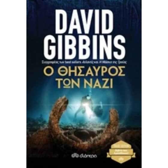 Ο θυσαυρός των Ναζί image 0