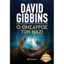 Ο θυσαυρός των Ναζί