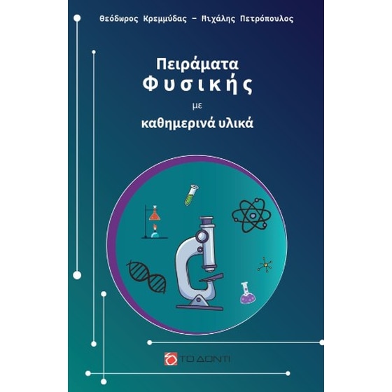 Πειράματα Φυσικής με καθημερινά υλικά image 0