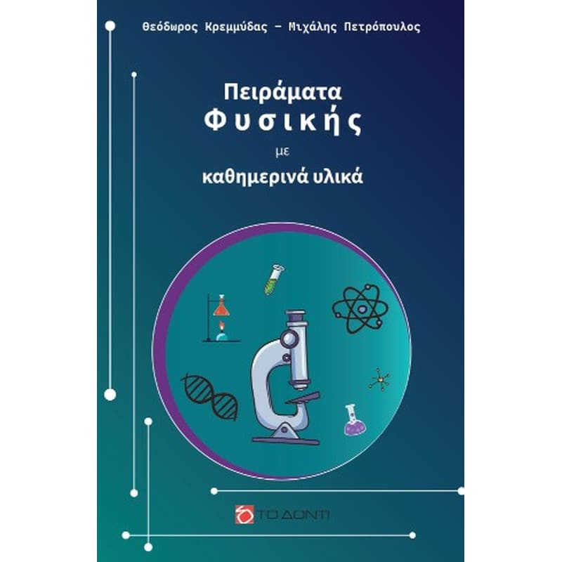 Πειράματα Φυσικής με καθημερινά υλικά