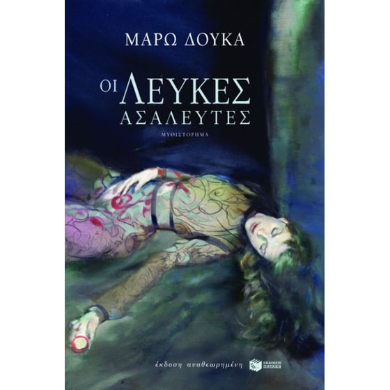 Οι λεύκες ασάλευτες image 0