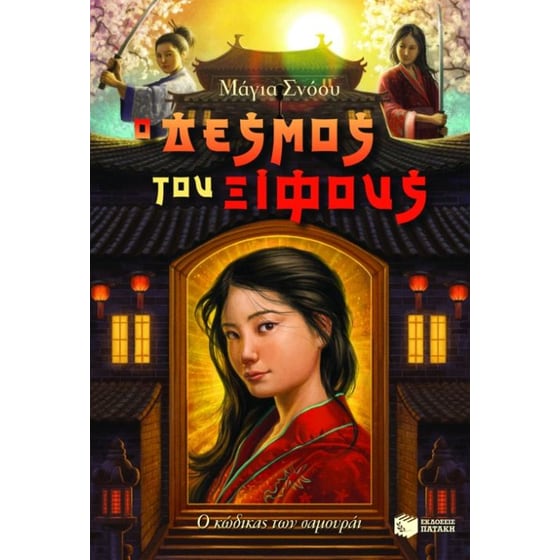 Ο δεσμός του ξίφους image 0