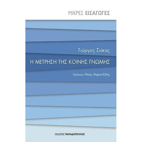 Η μέτρηση της κοινής γνώμης image 0