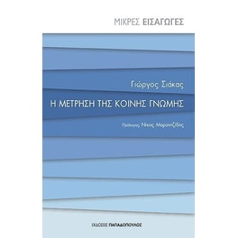 Η μέτρηση της κοινής γνώμης