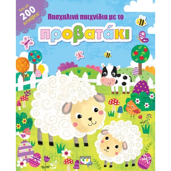 Πασχαλινά παιχνίδια με το προβατάκι image 0