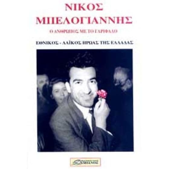 Νίκος Μπελογιάννης- Ο άνθρωπος με το γαρύφαλο image 0