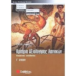 Βοήθημα Κριτήρια Αξιολόγησης Λατινικών Γ' Λυκείου (Σαββάλας/Ράμμος, Χρήστος Α.)