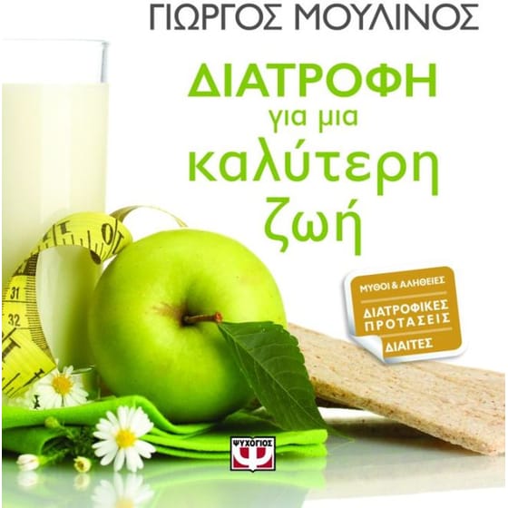 Διατροφή για μια καλύτερη ζωή image 0