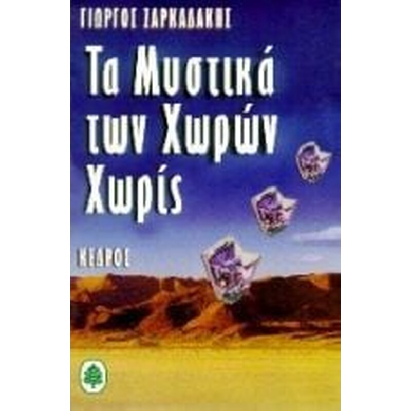 ΤΑ ΜΥΣΤΙΚΑ ΤΩΝ ΧΩΡΩΝ ΧΩΡΙΣ